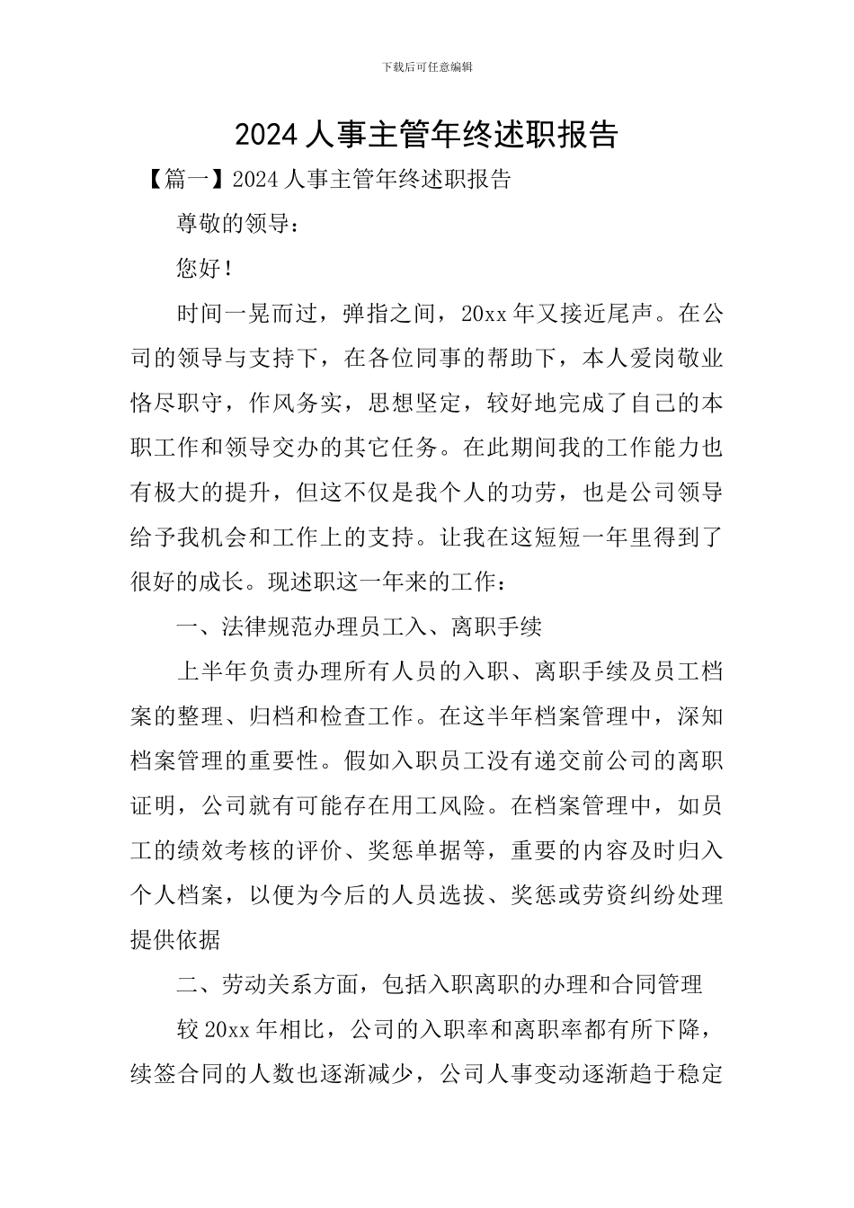 2024人事主管年终述职报告_第1页