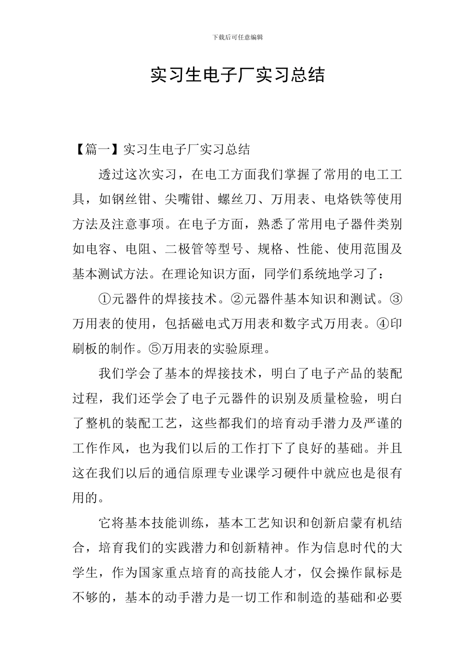 实习生电子厂实习总结_第1页