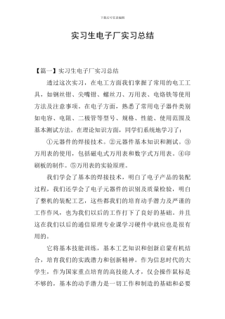 实习生电子厂实习总结