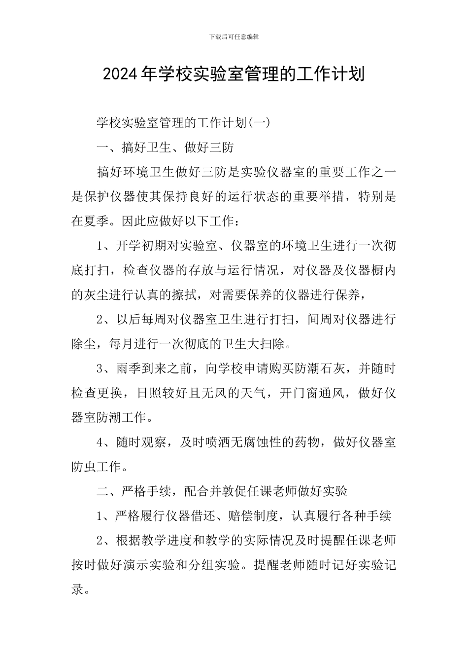 2024年学校实验室管理的工作计划_第1页