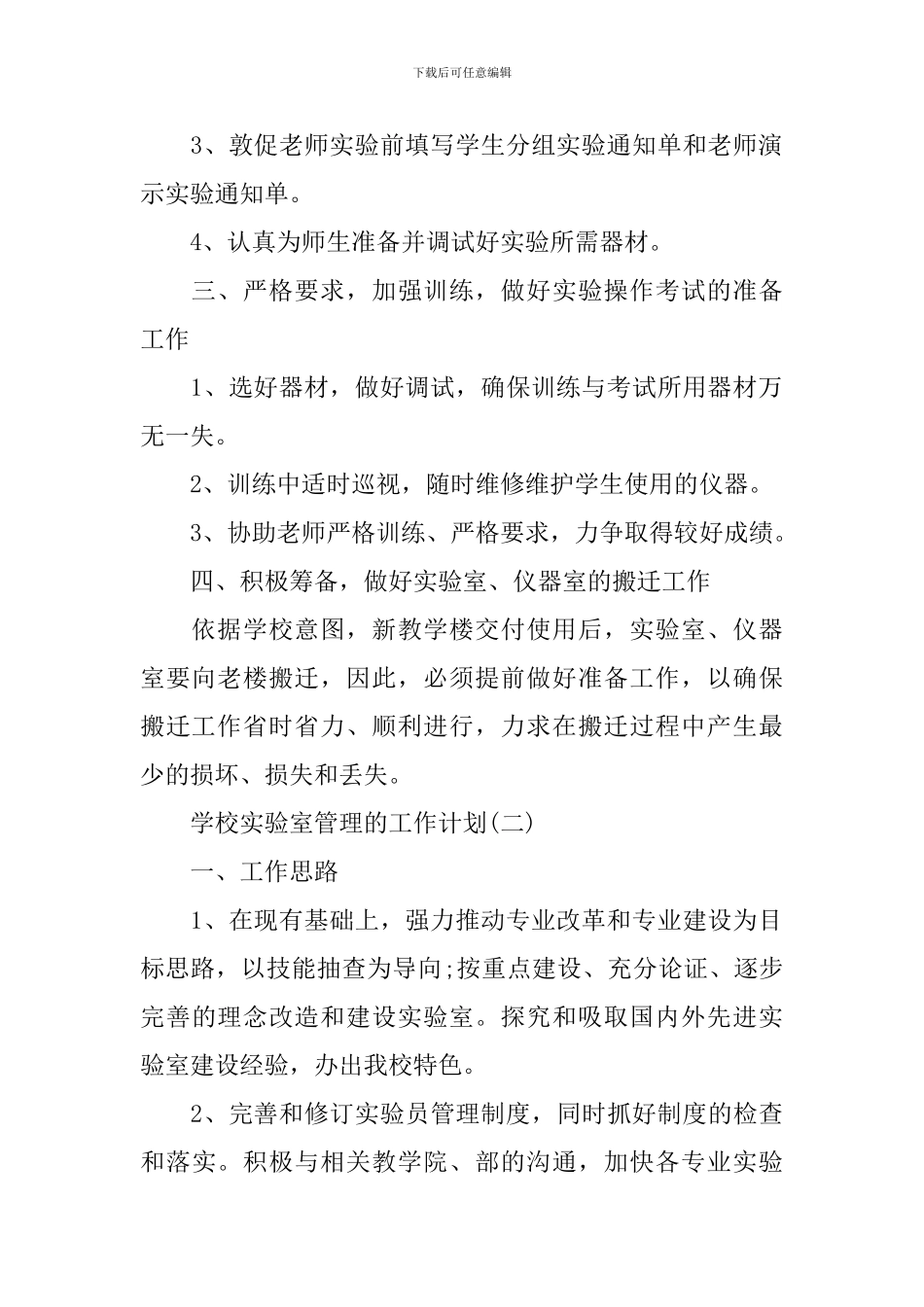 2024年学校实验室管理的工作计划_第2页