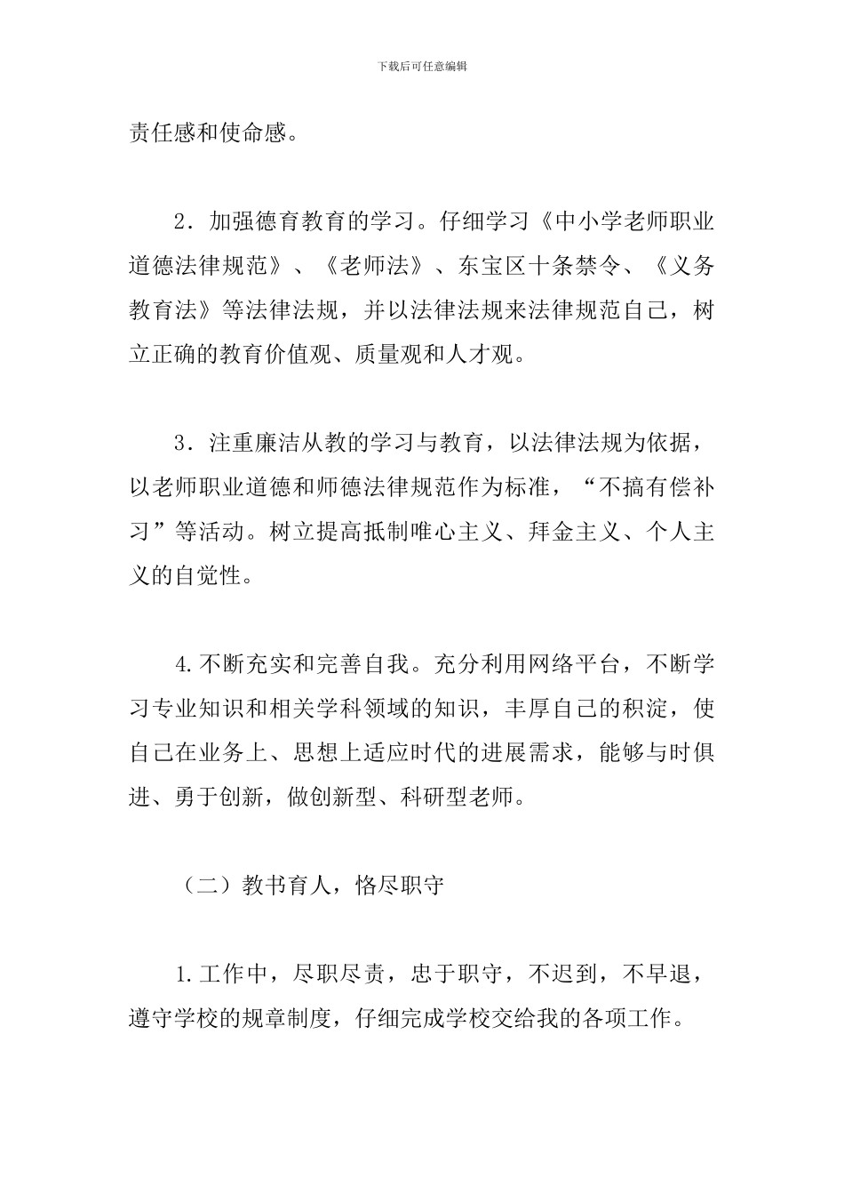 幼儿园师德师风工作计划模板2024_第2页