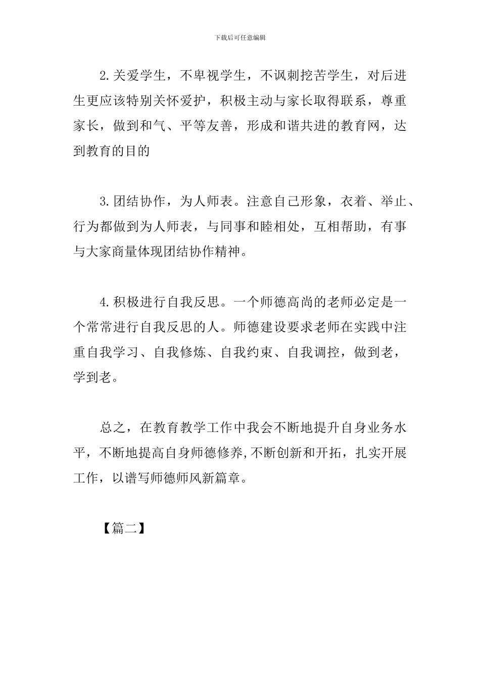 幼儿园师德师风工作计划模板2024_第3页