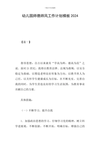 幼儿园师德师风工作计划模板2024