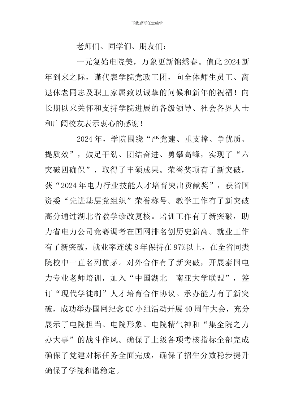 2024年公司新年贺词及2024年新年致辞：新起点孕育新机遇-新征程谱写新辉煌两篇_第3页