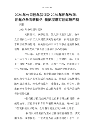2024年公司新年贺词及2024年新年致辞：新起点孕育新机遇-新征程谱写新辉煌两篇