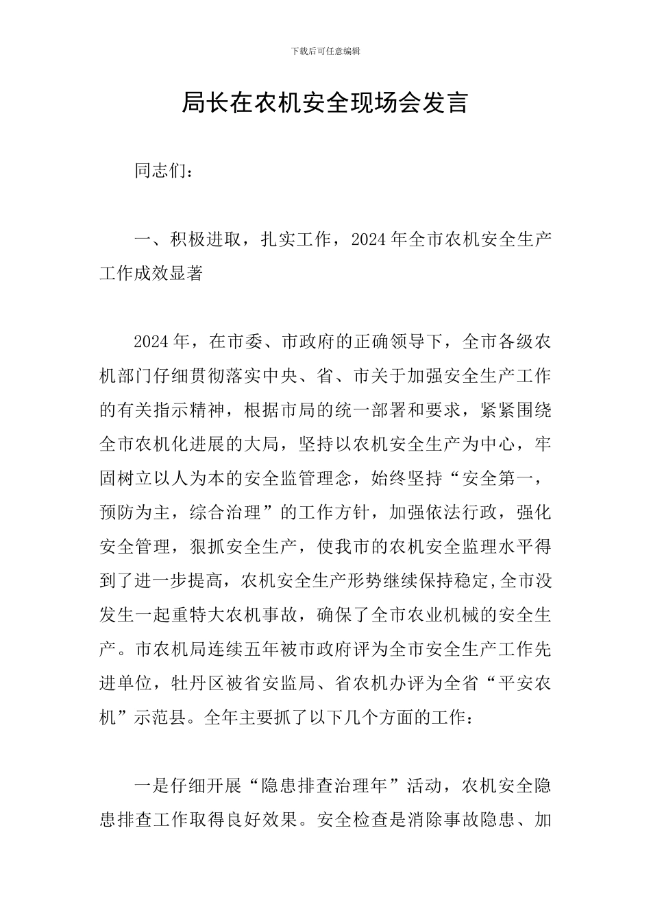 局长在农机安全现场会发言_第1页