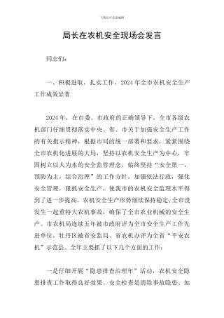 局长在农机安全现场会发言