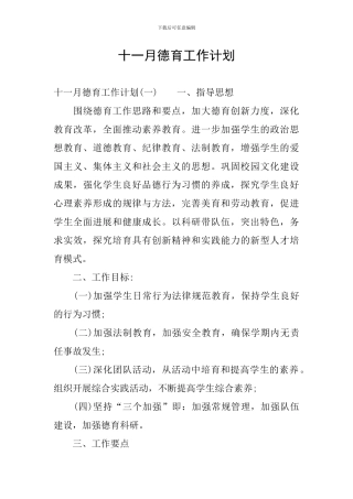 十一月德育工作计划