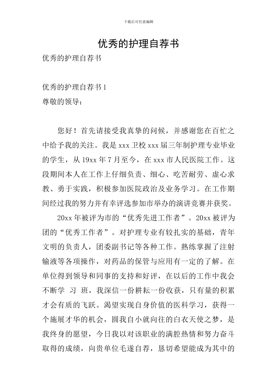 优秀的护理自荐书_第1页