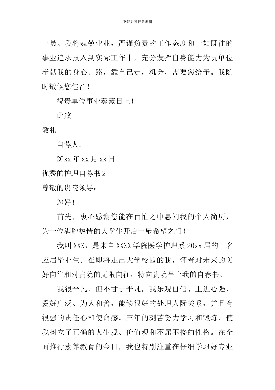 优秀的护理自荐书_第2页