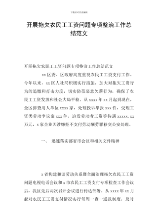 开展拖欠农民工工资问题专项整治工作总结范文