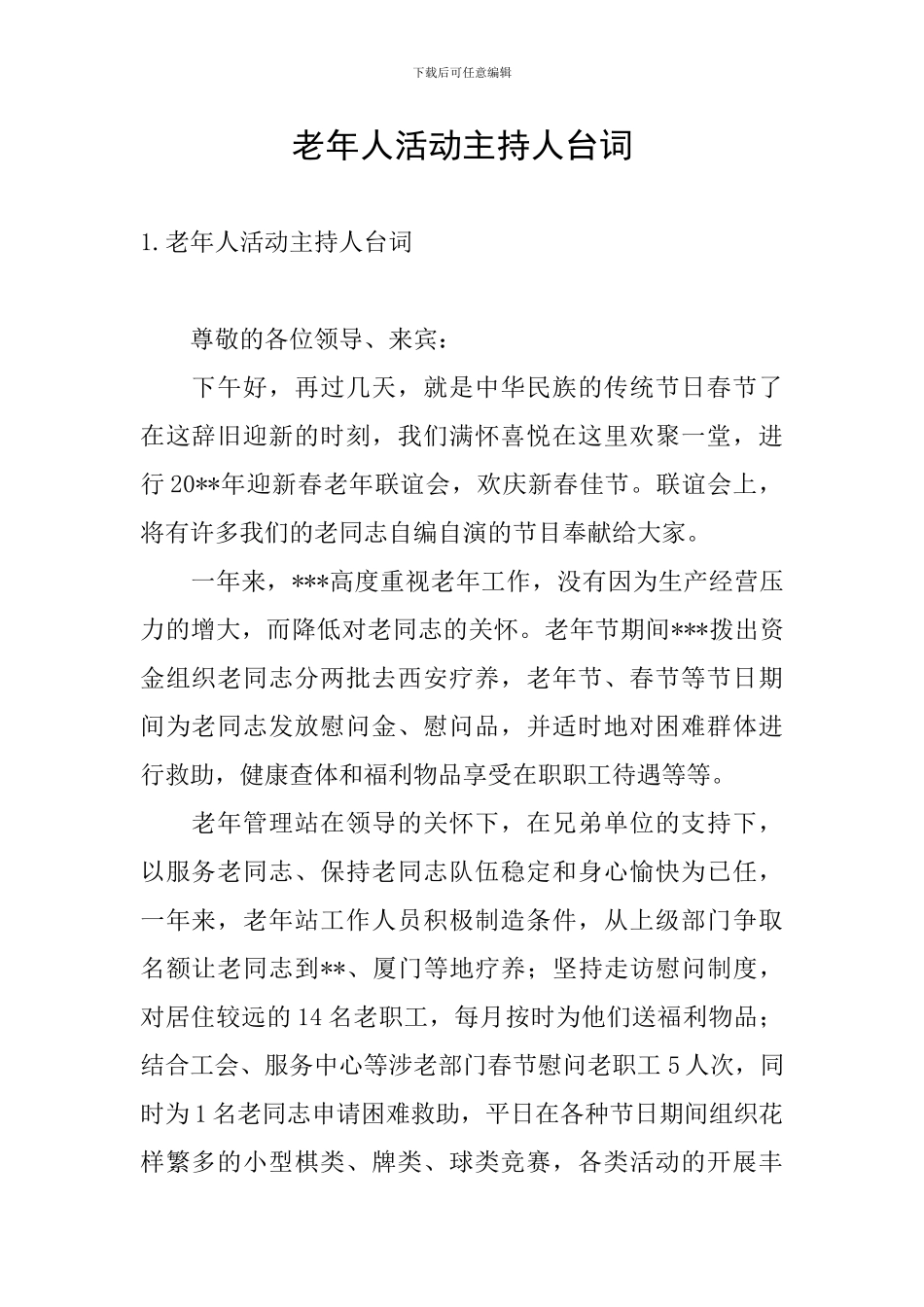 老年人活动主持人台词_第1页