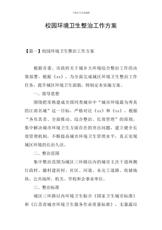 校园环境卫生整治工作方案