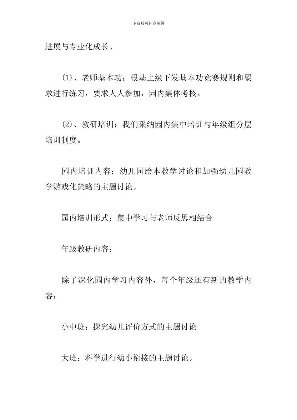 幼儿园大班明年工作计划怎么写_第3页