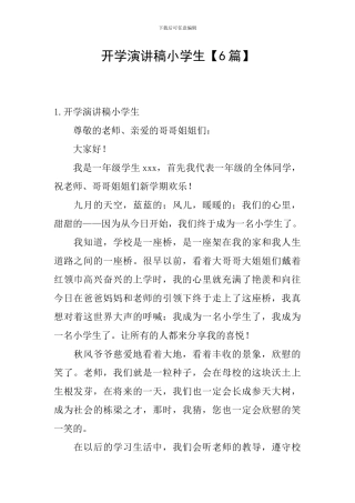 开学演讲稿小学生