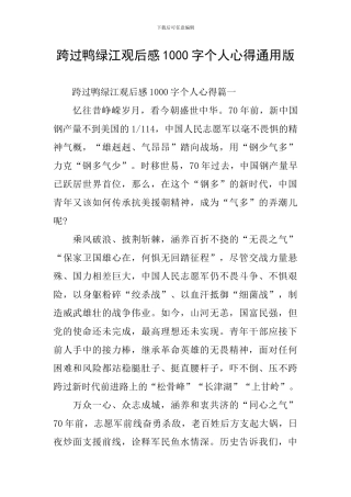 跨过鸭绿江观后感1000字个人心得通用版