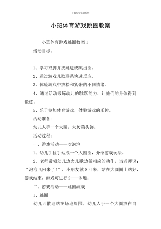 小班体育游戏跳圈教案