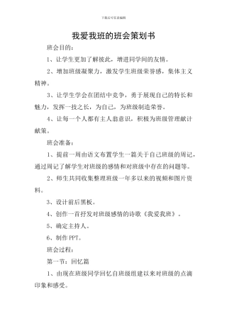 我爱我班的班会策划书