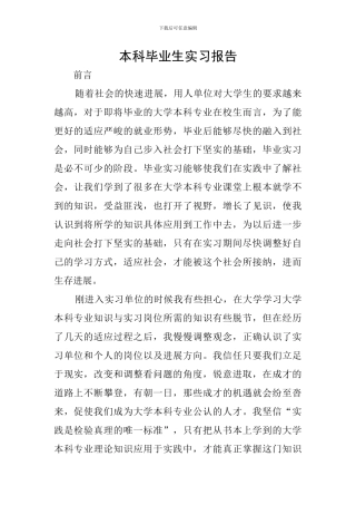 本科毕业生实习报告
