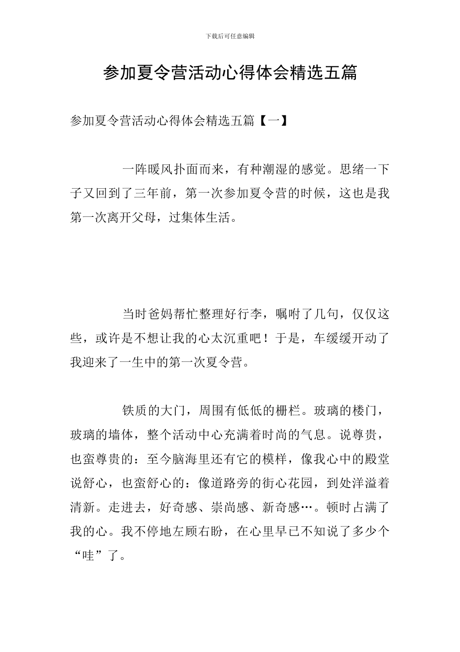 参加夏令营活动心得体会精选五篇_第1页