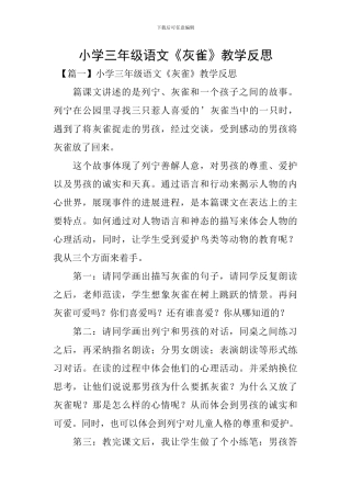 小学三年级语文《灰雀》教学反思