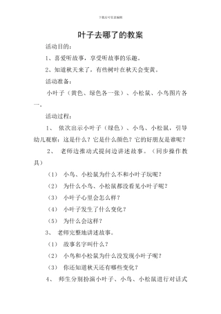 叶子去哪了的教案