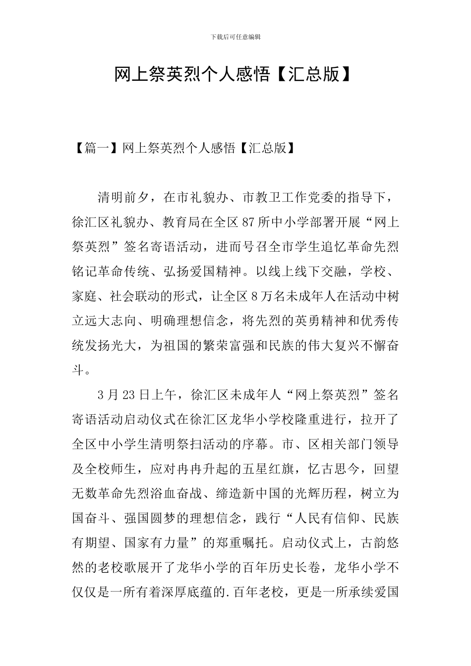 网上祭英烈个人感悟_第1页