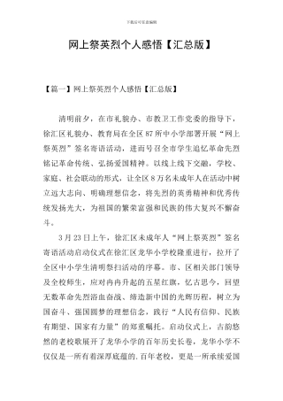 网上祭英烈个人感悟