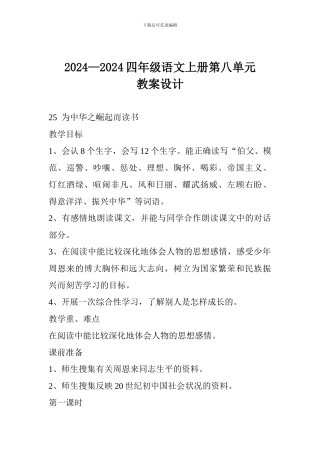 2024—2024四年级语文上册第八单元教案设计