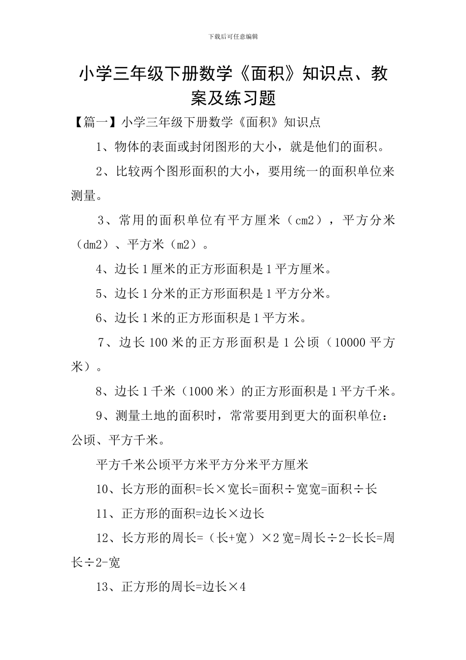 小学三年级下册数学《面积》知识点、教案及练习题_第1页