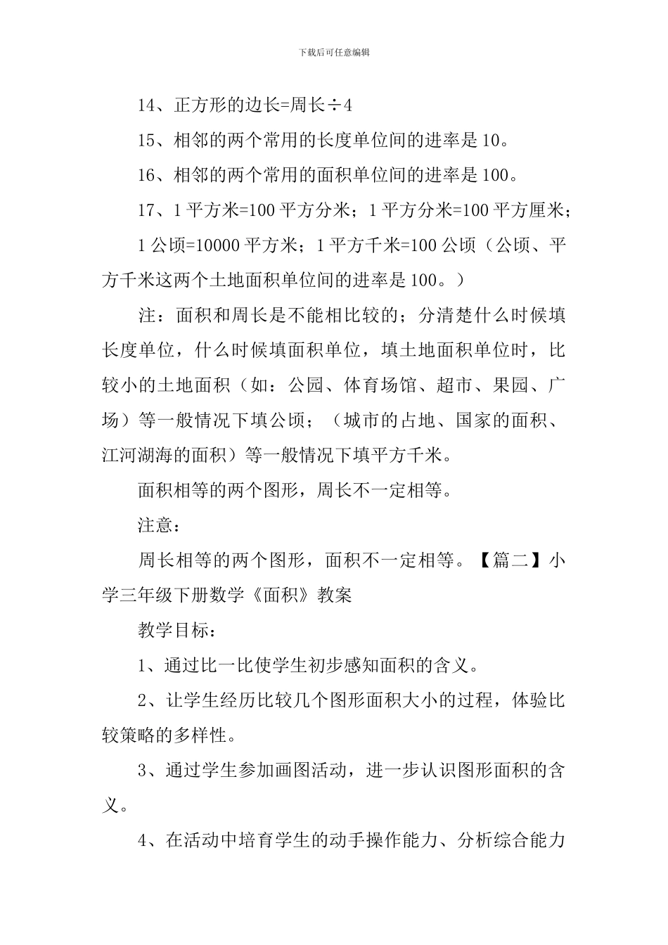 小学三年级下册数学《面积》知识点、教案及练习题_第2页