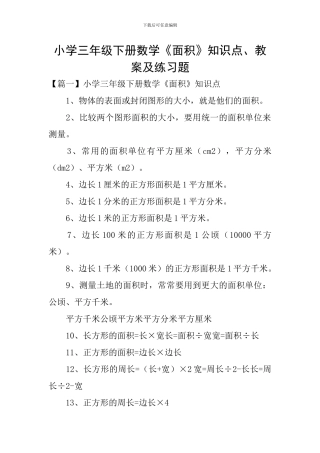 小学三年级下册数学《面积》知识点、教案及练习题