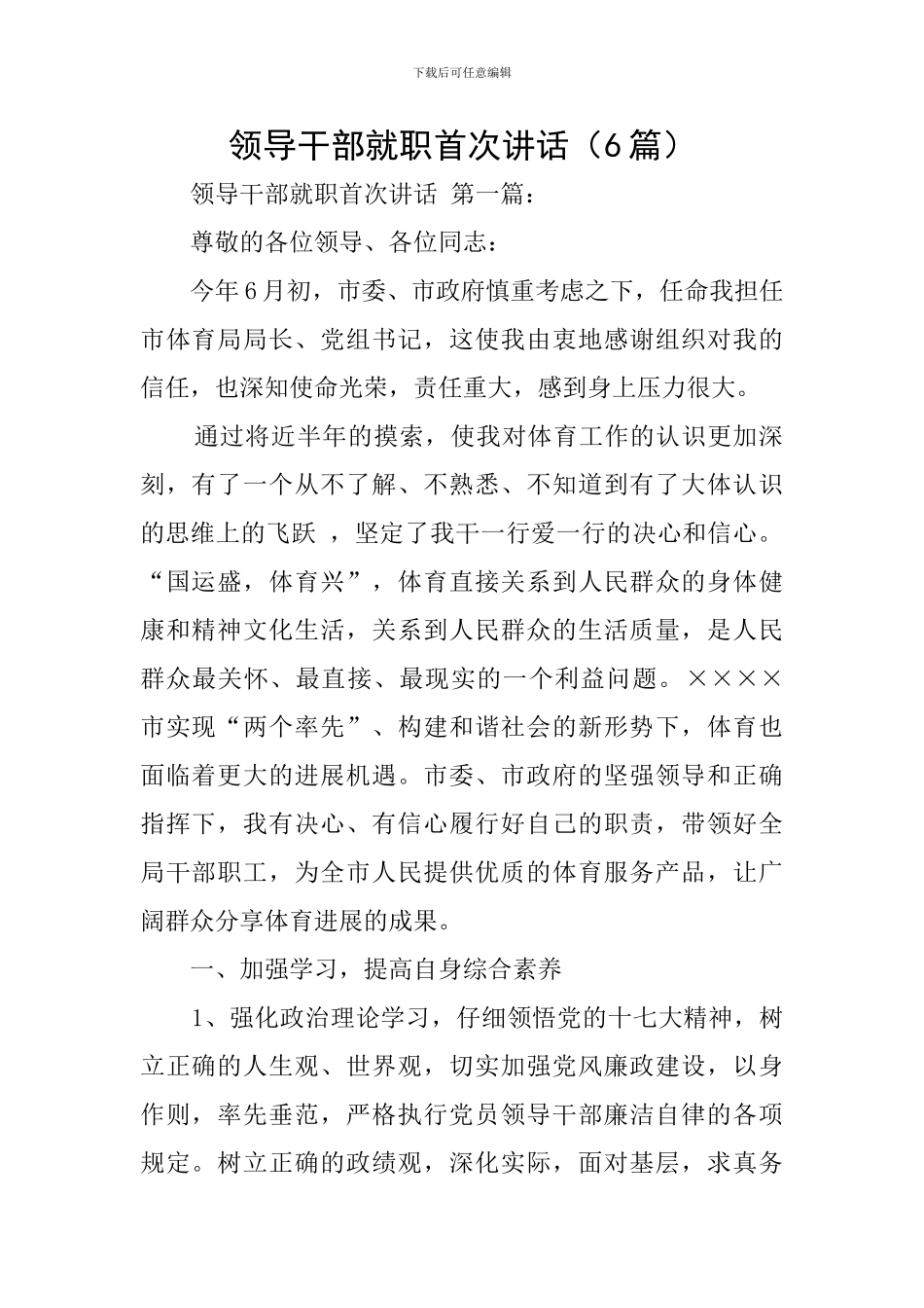 领导干部就职首次讲话_第1页
