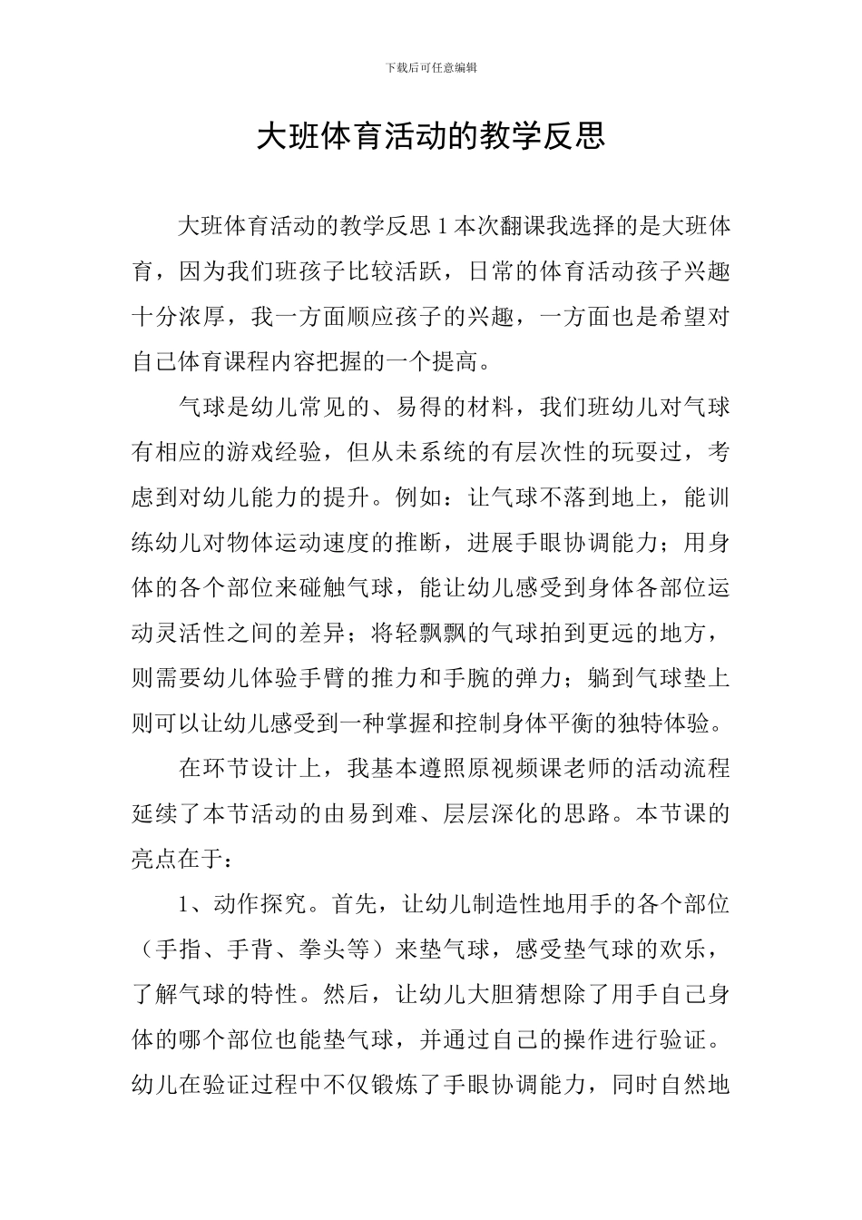 大班体育活动的教学反思_第1页