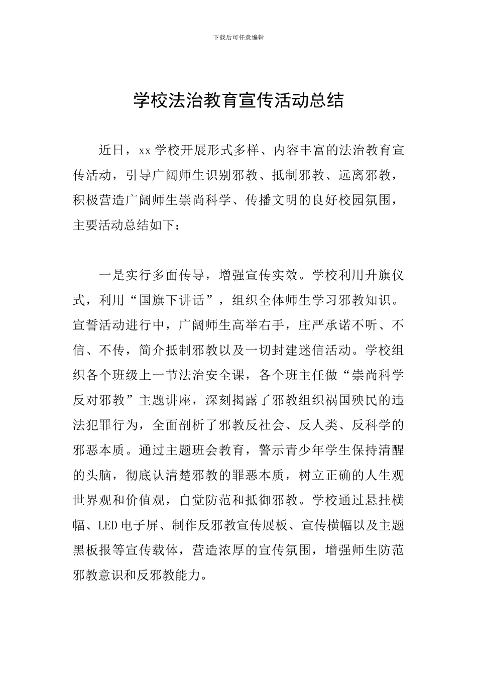 学校法治教育宣传活动总结_第1页