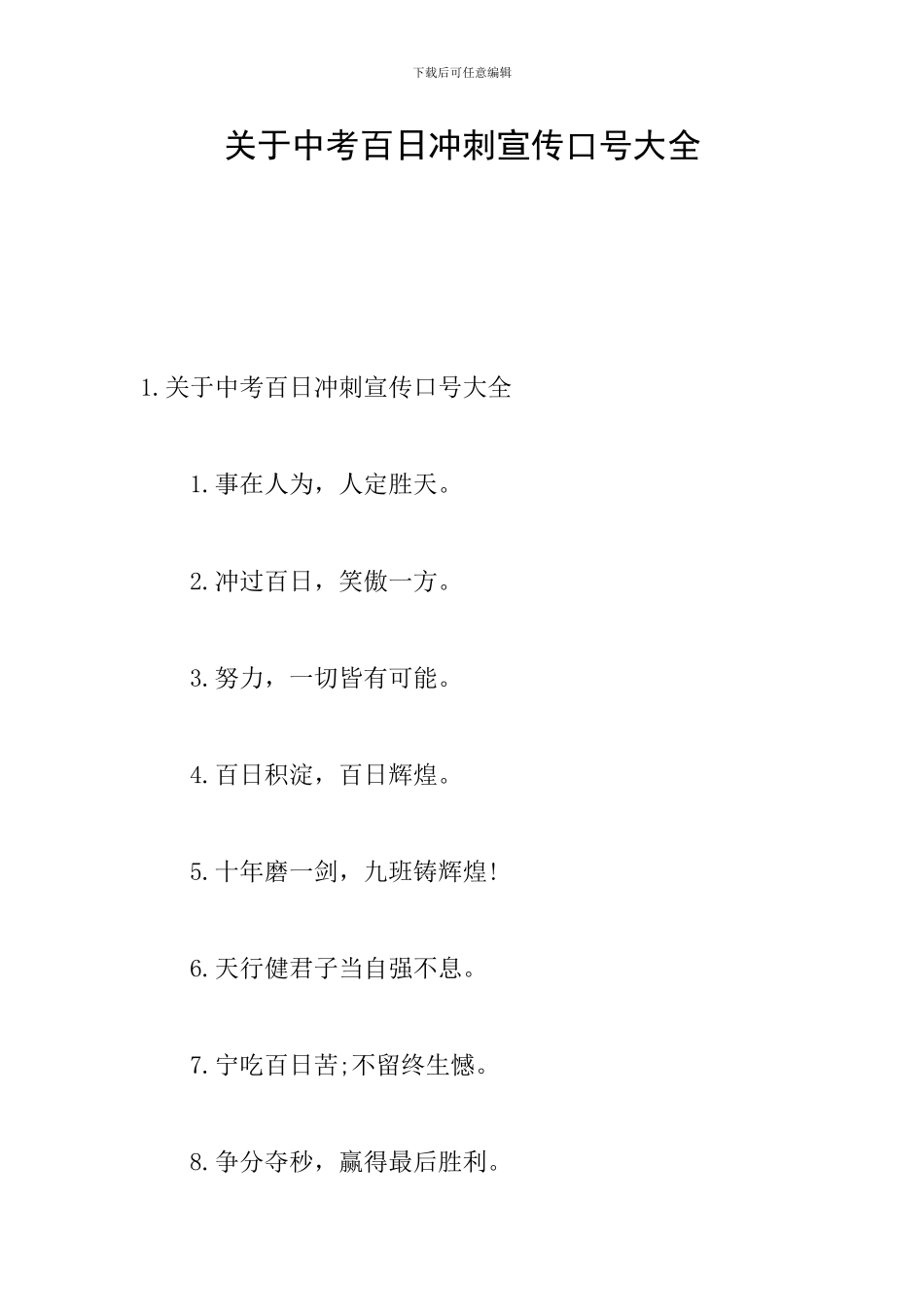 关于中考百日冲刺宣传口号大全_第1页