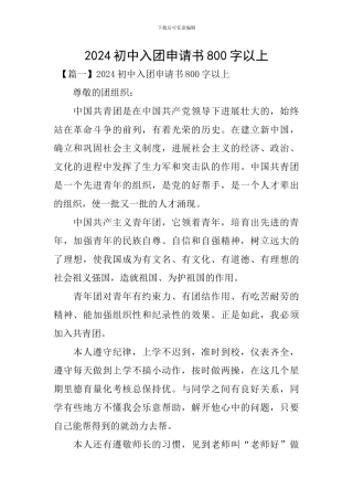2024初中入团申请书800字以上