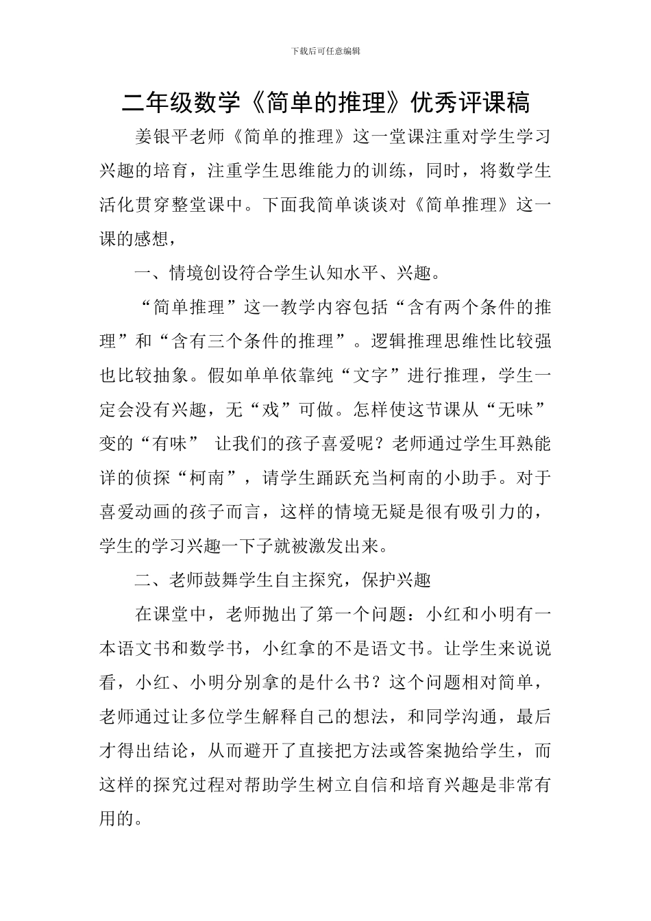 二年级数学《简单的推理》优秀评课稿_第1页