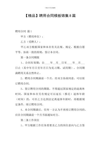 聘用合同模板锦集8篇
