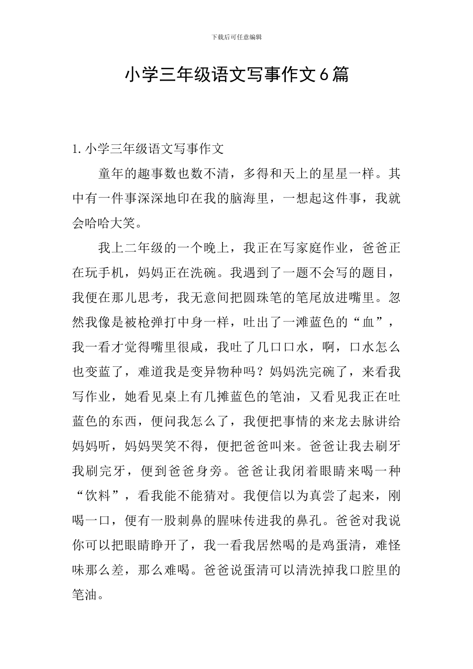 小学三年级语文写事作文6篇_第1页