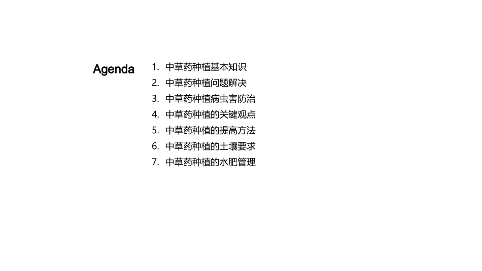 中草药种植全解析-掌握技术，提升种植质量_第2页