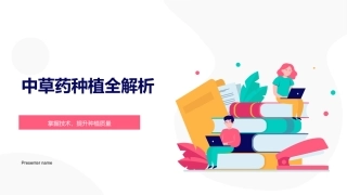 中草药种植全解析-掌握技术，提升种植质量