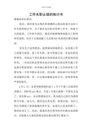工作失职认错的检讨书