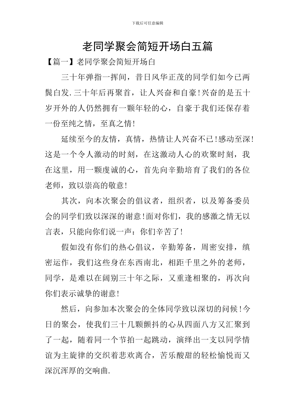 老同学聚会简短开场白五篇_第1页