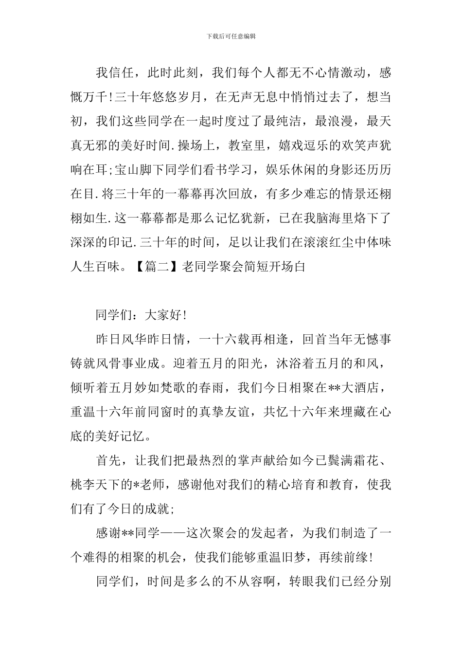 老同学聚会简短开场白五篇_第2页