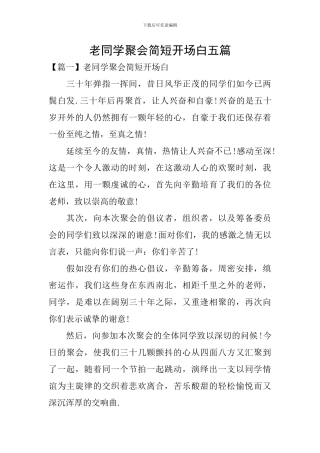 老同学聚会简短开场白五篇