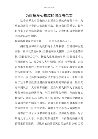 为疾病爱心捐款的倡议书范文