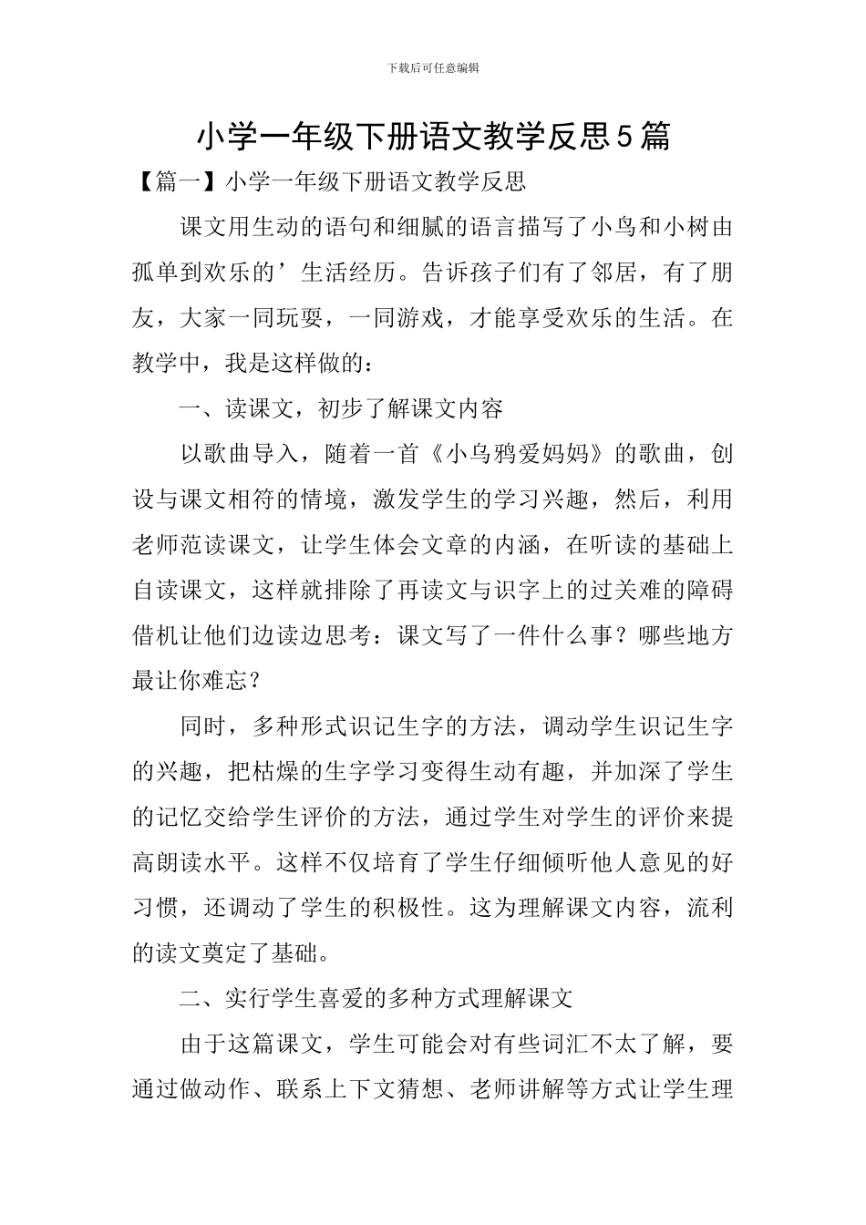 小学一年级下册语文教学反思5篇_第1页