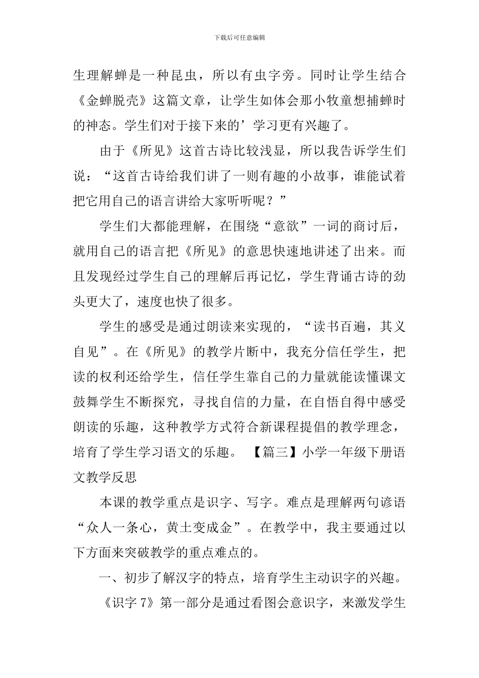 小学一年级下册语文教学反思5篇_第3页